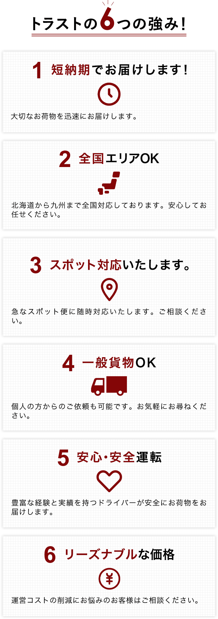 トラストの6つの強み!